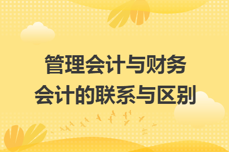 管理会计与财务会计的联系与区别