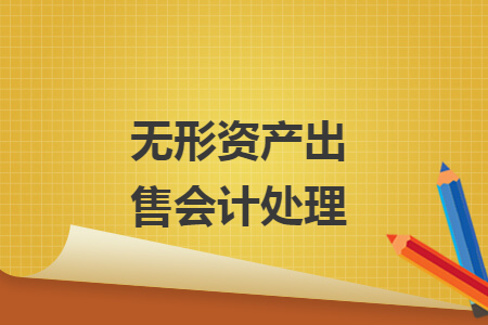 无形资产出售会计处理