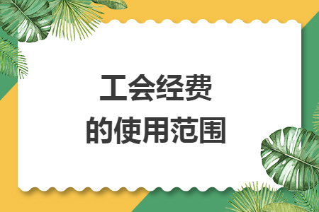 工会经费的使用范围