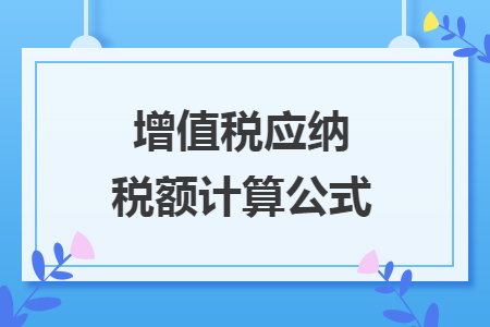 增值税应纳税额计算公式