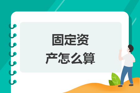 固定资产怎么算