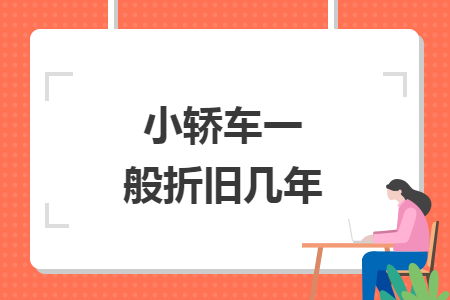 小轿车一般折旧几年