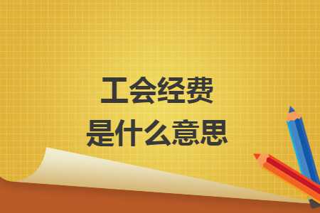 工会经费是什么意思