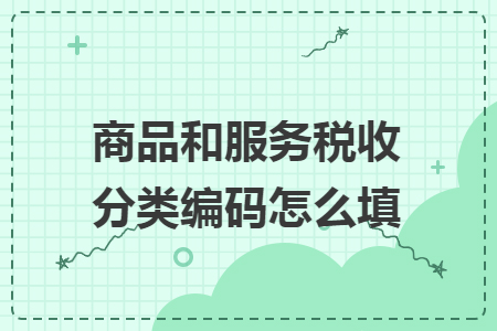 商品和服务税收分类编码怎么填