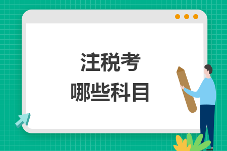 注税考哪些科目