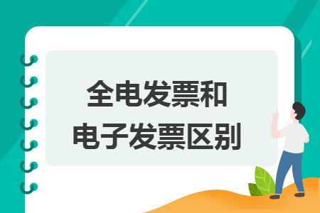 全电发票和电子发票区别