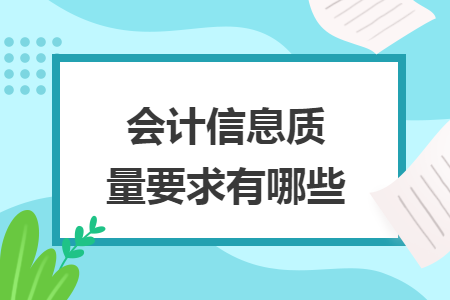会计信息质量要求有哪些