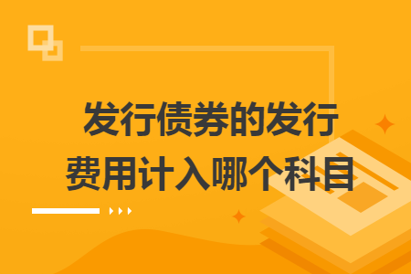 发行债券的发行费用计入哪个科目