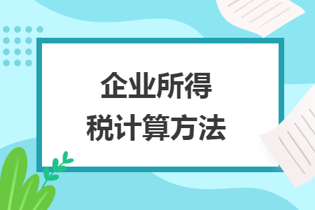 企业所得税计算方法