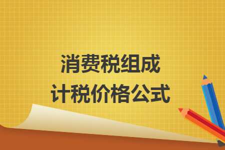 消费税组成计税价格公式