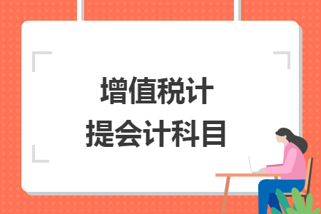 增值税计提会计科目