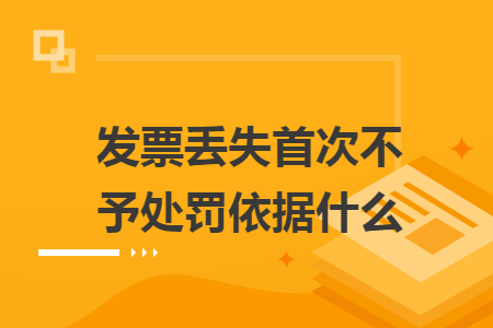 发票丢失首次不予处罚依据什么