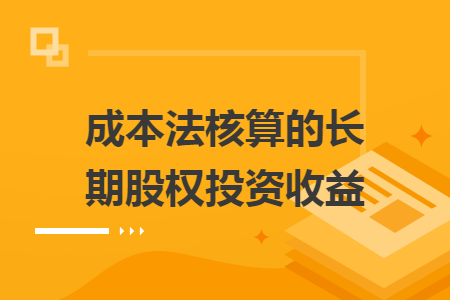 成本法核算的长期股权投资收益