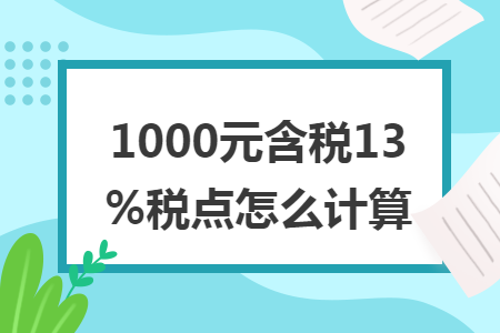 1000元含税13%税点怎么计算