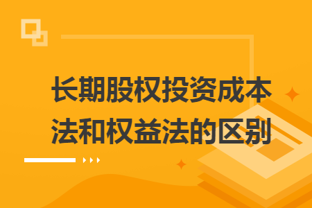 长期股权投资成本法和权益法的区别