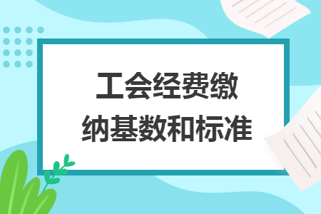 工会经费缴纳基数和标准