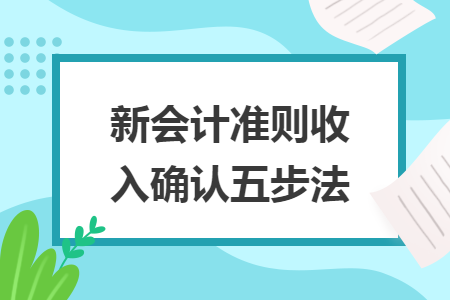 新会计准则收入确认五步法