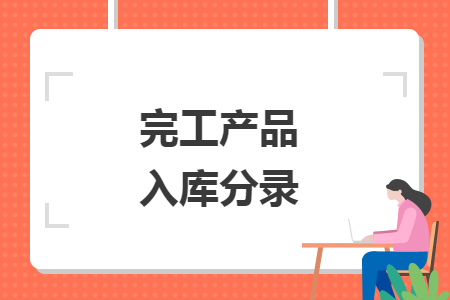 完工产品入库分录