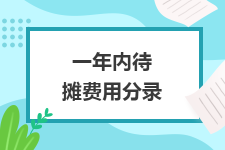 一年内待摊费用分录