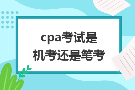cpa考试是机考还是笔考