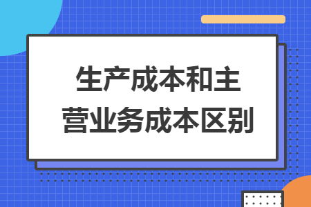 生产成本和主营业务成本区别