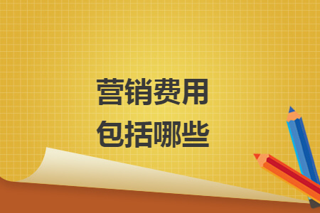 营销费用包括哪些