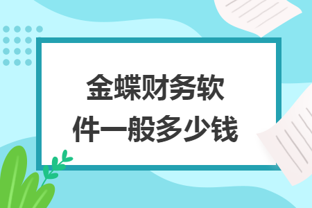 金蝶财务软件一般多少钱