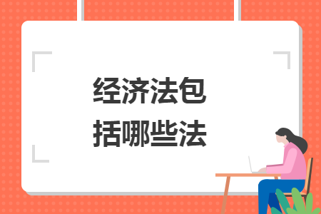 经济法包括哪些法