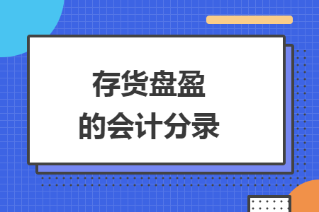 存货盘盈的会计分录