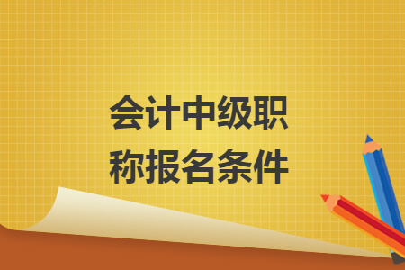 会计中级职称报名条件