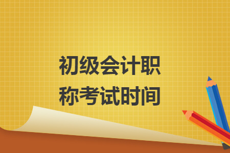 初级会计职称考试时间