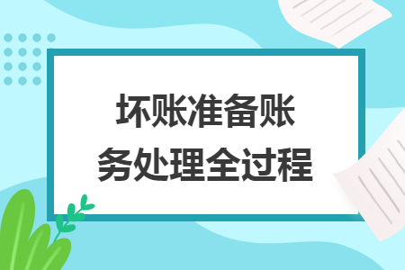 坏账准备账务处理全过程