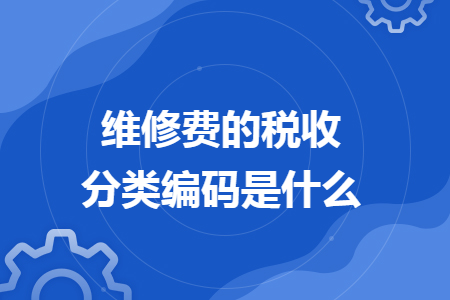 维修费的税收分类编码是什么