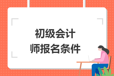 初级会计师报名条件