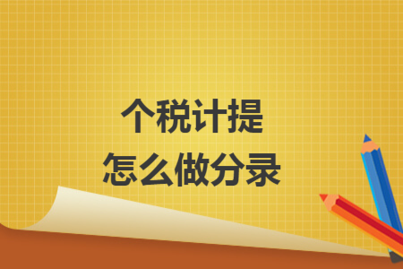 个税计提怎么做分录