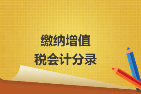 缴纳增值税会计分录