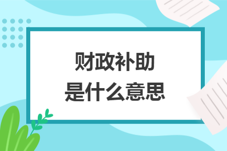 财政补助是什么意思