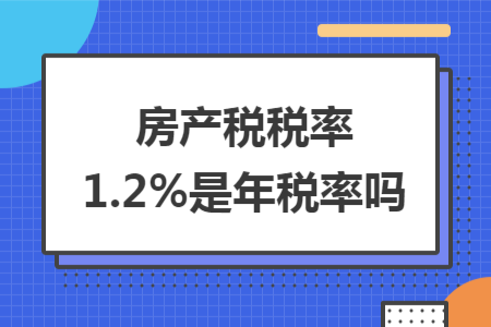 房产税税率1.2%是年税率吗