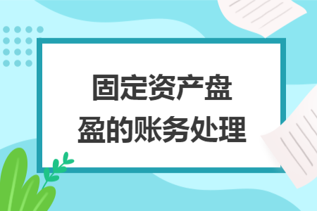 固定资产盘盈的账务处理
