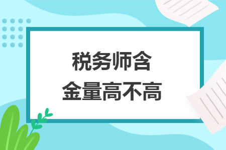 税务师含金量高不高