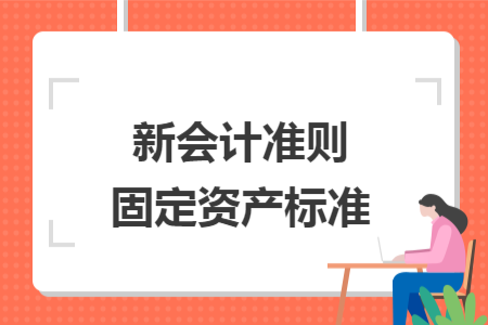 新会计准则固定资产标准