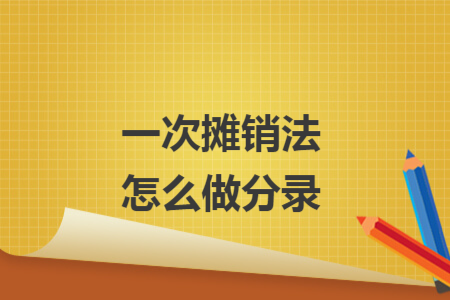 一次摊销法怎么做分录