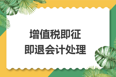 增值税即征即退会计处理