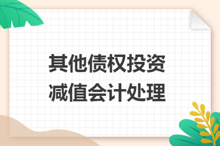 其他债权投资减值会计处理