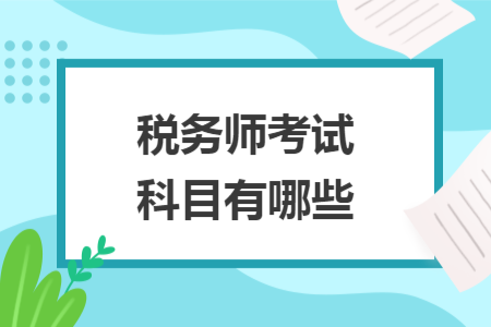 税务师考试科目有哪些