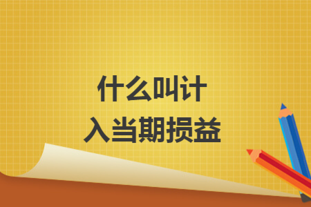 什么叫计入当期损益