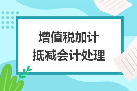 增值税加计抵减会计处理