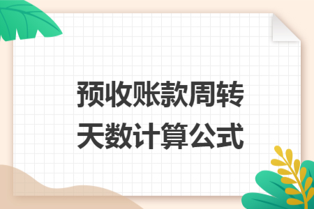 预收账款周转天数计算公式