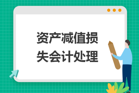 资产减值损失会计处理