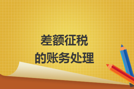 差额征税的账务处理